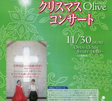 Olive”オリーブ”クリスマスコンサートのおしらせ
